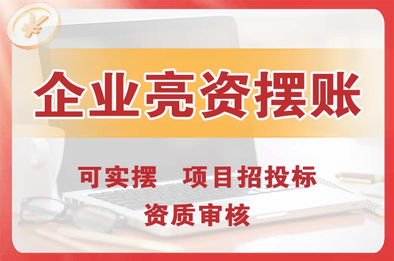象湖企业亮资摆账