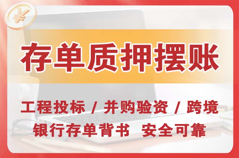 象湖大额存单质押摆账