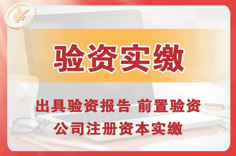 象湖企业增资验资