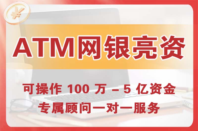 象湖ATM机、网银亮资显账