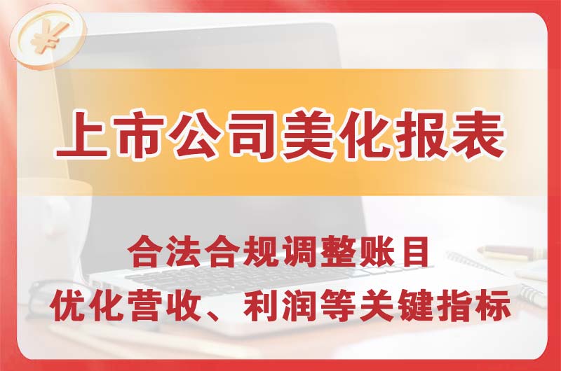 象湖上市公司美化报表