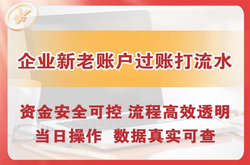 象湖企业新老账户过账打流水