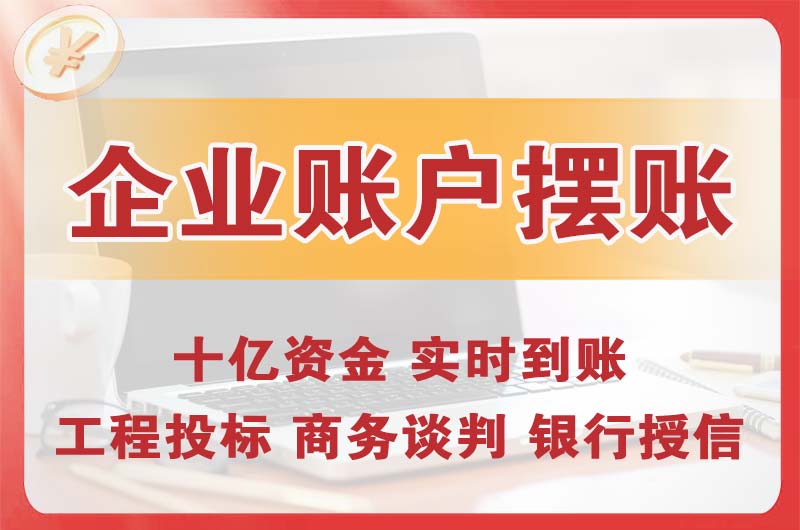 象湖企业账户摆账